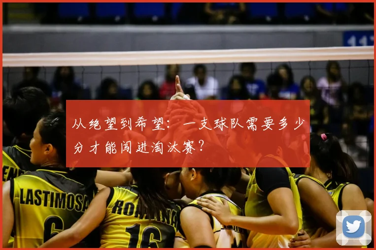 从绝望到希望：一支球队需要多少分才能闯进淘汰赛？