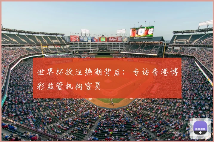 世界杯投注热潮背后：专访香港博彩监管机构官员