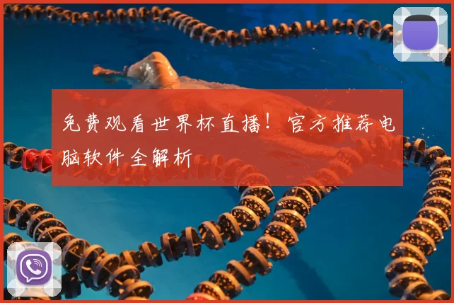 免费观看世界杯直播!官方推荐电脑软件全解析