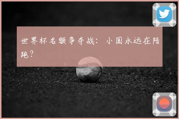 世界杯名额争夺战：小国永远在陪跑？