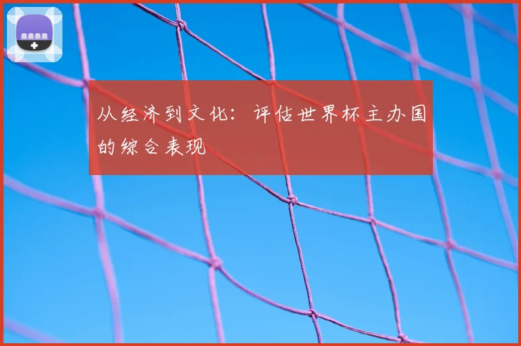 从经济到文化：评估世界杯主办国的综合表现